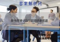 衡中同卷·2023届 调研卷 英语(新高考版)(三)3答案