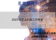 2023年金太阳高三月考卷(一)1物理试题答案