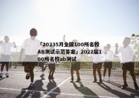 「20235月全国100所名校AB测试示范答案」2022届100所名校ab测试