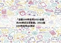 「全国100所名校2023全国大AB测试示范答案」2022届100所名校ab测试