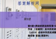 第9课+两宋的政治和军事+课时作业 （含解析）高中历史统编版（2019）必修中外历史纲要上册试卷 答案(更新中)