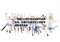 「全国100所名校三省联考成绩查询」全国100所名校三省联考成绩查询系统