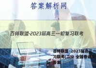 百师联盟·2023届高三一轮复习联考(二)2 全国卷语文试题答案