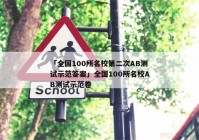 「全国100所名校第二次AB测试示范答案」全国100所名校AB测试示范卷
