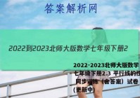 2022-2023北师大版数学七年级下册2.3 平行线的性质 同步训练（含答案）试卷 答案(更新中)