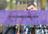 100所名校模拟金典卷jd 答案