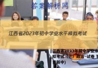江西省2023年初中学业水平模拟考试（三）政治~试卷 答案(更新中)