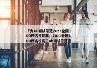 「大AB测试示范2023全国100所名校答案」2021全国100所名校高三ab测试示范卷