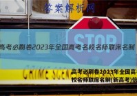 高考必刷卷2023年全国高考名校名师联席名制(新高考)信息卷(六)英语试题答案