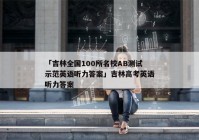 「吉林全国100所名校AB测试示范英语听力答案」吉林高考英语听力答案