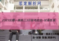 2023抚顺一模高三3月联考政治~试卷 答案(更新中)