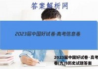 2023届中国好试卷·高考信息卷(九)9历史试题答案