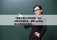 「湖南全国100所名校11月AB测试示范答案」全国100所名校AB测试示范卷高三