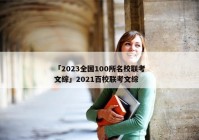 「2023全国100所名校联考文综」2021百校联考文综