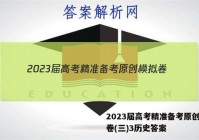 2023届高考精准备考原创模拟卷(三)3历史答案
