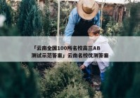 「云南全国100所名校高三AB测试示范答案」云南名校优测答案