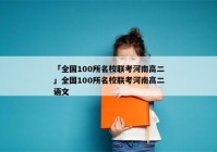 「全国100所名校联考河南高二」全国100所名校联考河南高二语文