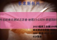 2023届高三全国100所名校单元测试示范卷·地理[23·G3DY·英语-BSD-必考-QG]8答案