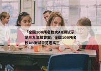 「全国100所名校大AB测试示范三九年级答案」全国100所名校AB测试示范卷高三