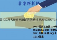 2023届高三全国100所名校单元测试示范卷·生物[23·G3DY·生物-R-新-N](十二)12答案