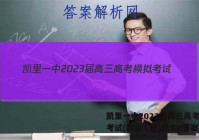 凯里一中2023届高三高考模拟考试(黄金Ⅰ卷)政治g答案