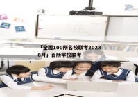 「全国100所名校联考20236月」百所学校联考