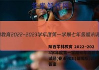 陕西学林教育 2022~2023学年度第一学期七年级期末调研试题(卷)历史B(部编版)试题答案
