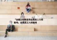 「全国100所名校山西高二八校联考」山西高三八校联考