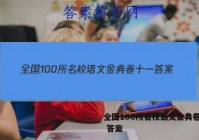 全国100所名校语文金典卷十一 答案