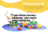 「全国100所名校八省AB测试示范语文答案」全国100所名校ab测试示范卷语文答案
