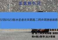 2022-2023衡水金卷先享题 高二同步周测卷 新教材(人教A版)/数学(五)5答案