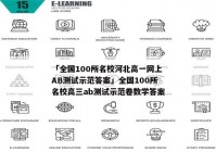 「全国100所名校河北高一网上AB测试示范答案」全国100所名校高三ab测试示范卷数学答案