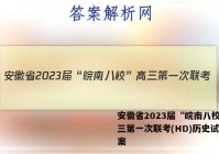 安徽省2023届“皖南八校”高三第一次联考(HD)历史试题答案