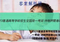 2023普通高等学校招生全国统一考试·冲刺押题卷QG(五)5l地理试卷 答案(更新中)