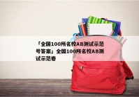 「全国100所名校AB测试示范号答案」全国100所名校AB测试示范卷