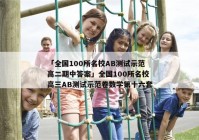 「全国100所名校AB测试示范高二期中答案」全国100所名校高三AB测试示范卷数学第十六套
