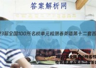 2023届全国100所名校单元检测卷英语第十二套答案