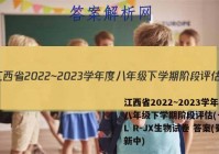江西省2022~2023学年度八年级下学期阶段评估(一) 5L R-JX生物试卷 答案(更新中)