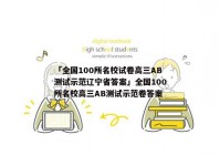 「全国100所名校试卷高三AB测试示范辽宁省答案」全国100所名校高三AB测试示范卷答案