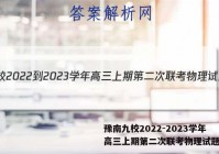 豫南九校2022-2023学年高三上期第二次联考物理试题答案