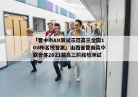 「晋中市AB测试示范高三全国100所名校答案」山西省晋南高中联合体2021届高三阶段检测试卷