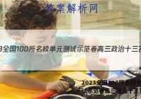 2023全国100所名校单元测试示范卷高三政治十三答案