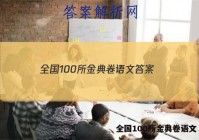 全国100所金典卷语文 答案