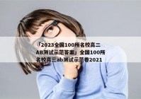 「2023全国100所名校高二AB测试示范答案」全国100所名校高三ab测试示范卷2021