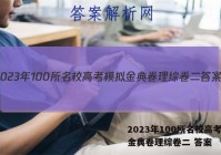 2023年100所名校高考模拟金典卷理综卷二 答案