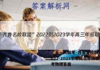 “天一大联考·齐鲁名校联盟”2022-2023学年高三年级联考物理答案
