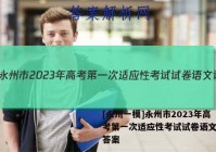 [永州一模]永州市2023年高考第一次适应性考试试卷语文试题答案