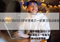 衡中同卷 2022-2023学年度高三一轮复习滚动卷 新教材(四)4化学答案