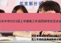 河北省衡水中学2023届上学期高三年级四调考试历史试卷答案