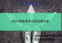 2023届高考考点滚动提升卷(二)2历史试题答案